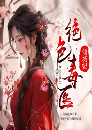 絕色毒醫(yī)傾城妃