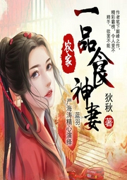 農家一品食神妻