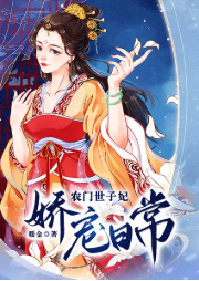 農(nóng)門世子妃嬌寵日常