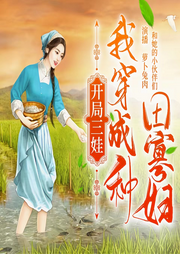 開局三娃：我穿成種田寡婦