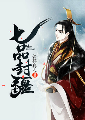 七品封疆