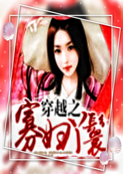 穿越之寡婦丫鬟