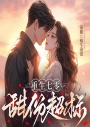 重生七零甜分超標(biāo)，糙漢老公超粘人