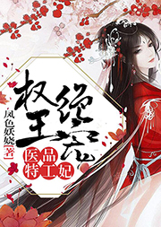 權王絕寵：醫品特工妃