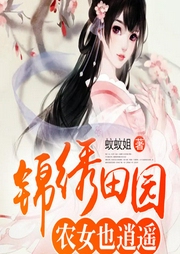 錦繡田園：農(nóng)女也逍遙