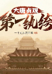 大唐貞觀第一紈绔（輕快版）