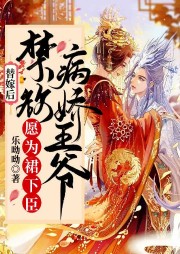 替嫁后，禁欲病嬌王爺愿為裙下臣