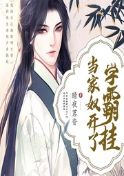 穿越了的學(xué)霸