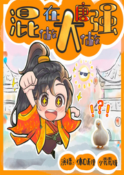 混在大唐做大做強