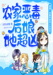 農(nóng)家惡毒后娘她超兇