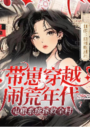 帶崽穿越鬧荒年代？屯糧系統(tǒng)拯救全村