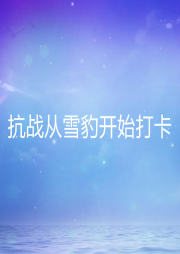 抗戰從雪豹開始打卡
