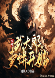 穿越從武大郎賣餅開始