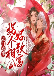 農(nóng)門喜事：拐個相公好致富