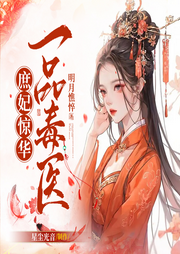 庶妃驚華：一品毒醫(yī)