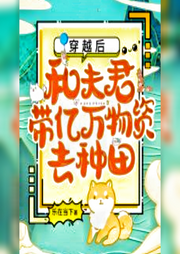 穿越后，和夫君帶億萬物資去種田
