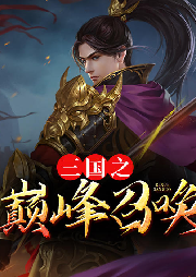 三國之巔峰召喚