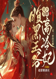 天下為聘：腹黑王爺高冷妃