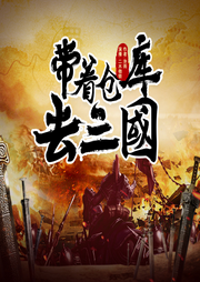 帶著倉庫去三國