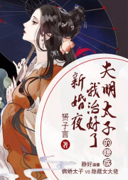 新婚夜，我治好了失明太子的隱疾