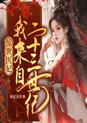 驚世醫(yī)妃：我來自二十三世紀(jì)