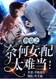 快穿之奈何女配太難當