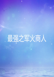 最強之軍火商人