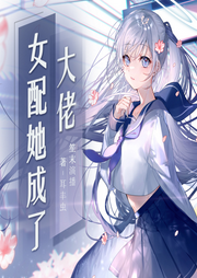 女配她成了大佬