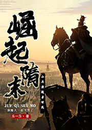 崛起隋末：小兵迎戰(zhàn)李世民