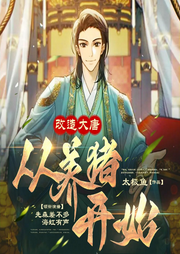 改造大唐從養豬開始