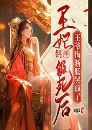 王妃跳崖假死后，王爺悔斷腸哭瘋了