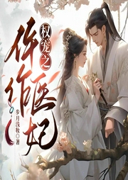 權(quán)寵之仵作醫(yī)妃