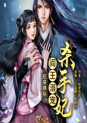 妃來橫禍，閻王溺寵殺手妃