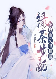 綠茶女配在修仙文里躺贏