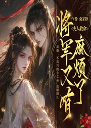 夫人救命，將軍又有麻煩了