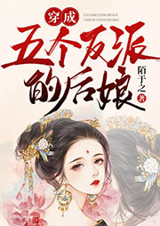 穿成五個反派的后娘
