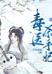 毒醫殺手妃