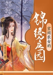 空間農(nóng)女的錦繡莊園