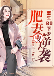 重生80：下鄉(xiāng)肥妻要逆襲