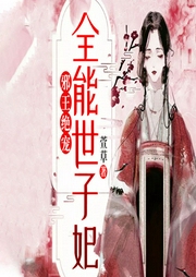 邪王絕寵：全能世子妃