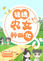 錦繡農女種田忙
