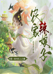 農家辣娘子