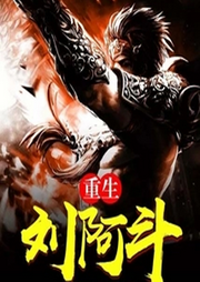 重生劉阿斗