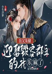 岳父朱棣，迎娶毀容郡主我樂(lè)麻了