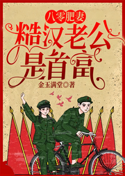 八零肥妻，糙漢老公是首富