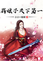 我娘子天下第一（上部完結）