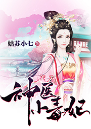 神醫(yī)小毒妃