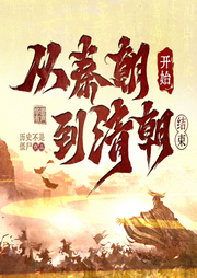 從秦朝說起，到清朝結(jié)束