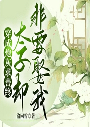 穿成炮灰嫡長女，太子卻非要娶我