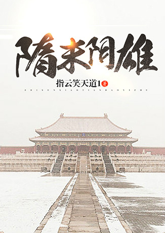 隋末陰雄